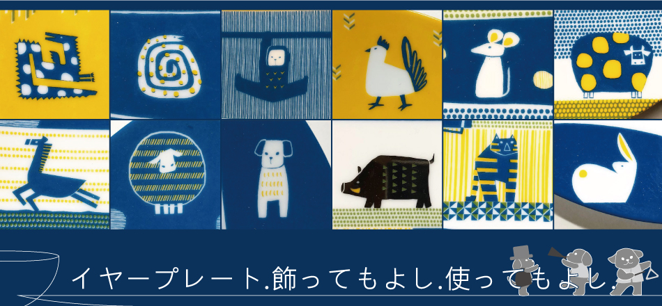 イヤープレート。飾ってもよし。使ってもよし。