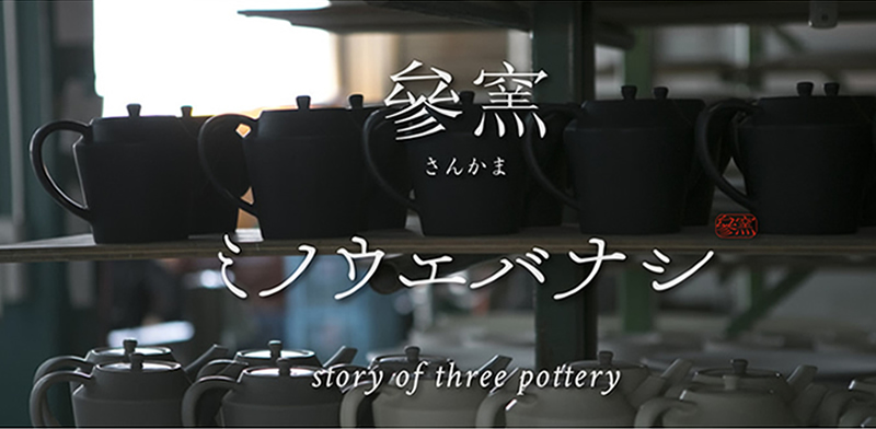 三窯 ミノウエバナシ
