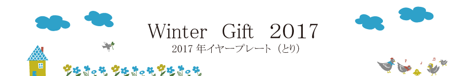 2017年イヤープレート（とり）