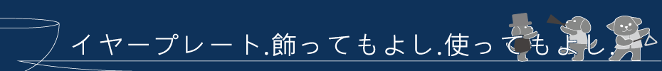 イヤープレート. 飾ってもよし. 使ってもよし